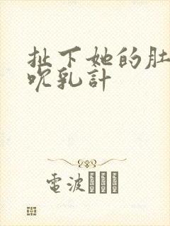 扯下她的肚兜吸吮乳计