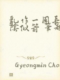 乱作一团长日光阴似箭 笔趣阁