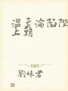 温柔沦陷陛下不上朝