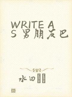 WRITE AS 男朋友巴掌