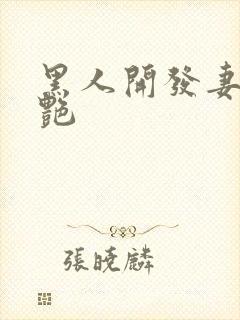 黑人开发妻子张艳