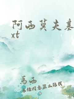 阿西莫夫基地txt