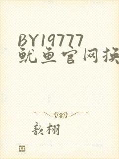 BY19777鱿鱼官网换哪了