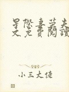 星际妻荣夫贵全文免费阅读笔趣阁