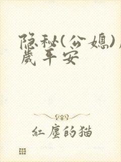 隐秘(公媳)岁岁平安