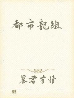 都市龙组