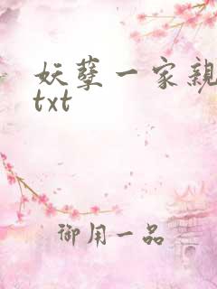 妖孽一家亲小说txt