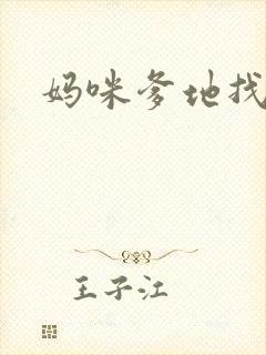 妈咪爹地找上门