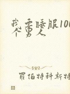 我要睡服100个男人
