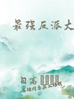 最强反派大师兄