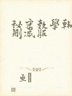 秘密教学韩漫无删减版