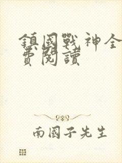 镇国战神全文免费阅读