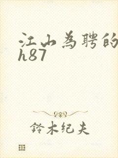 江山为聘的龙椅h87