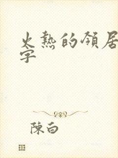 火热的领居中文字