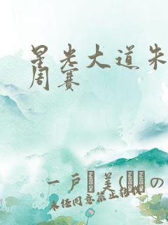 星光大道朱之文周赛