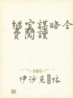 继室谋略全文免费阅读