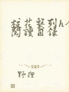 校花系列h全文阅读目录