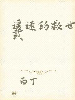 遥远的救世主下载