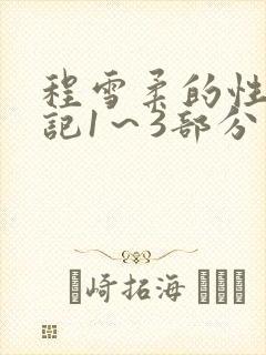 程雪柔的性欢日记1～3部分