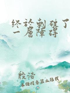 终于刺破了最后一层障碍