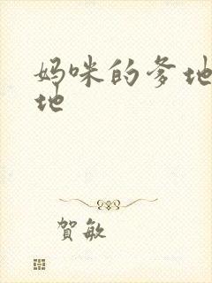 妈咪的爹地是爹地