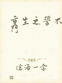 重生之誓不嫁豪门