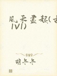 风禾尽起(古言 1V1)