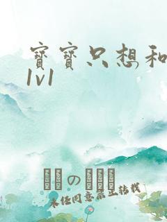 宝宝只想和你睡1v1