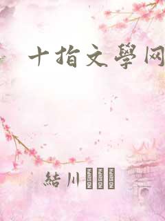 十指文学网