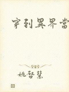 穿到异界当纨绔