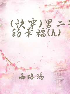 (快穿)男二号的幸福(h)