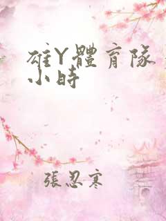 雄Y体育队多人小时