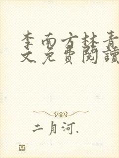 李南方林青青全文免费阅读极品开光师