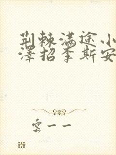 荆棘满途小说李泽招李斯安