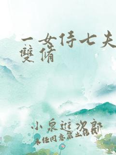 一女侍七夫巨H双修