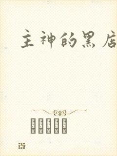 主神的黑店
