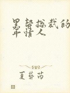 黑帮总裁的未成年情人