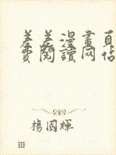 差差漫画页面免费阅读网站入口