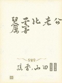 儿子比老公大更厉害