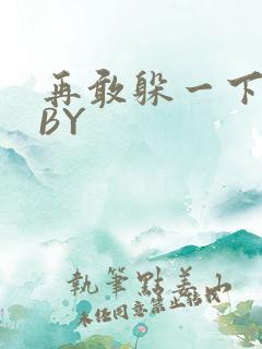 再敢躲一下试试BY