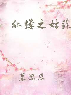 红楼之姑苏林家