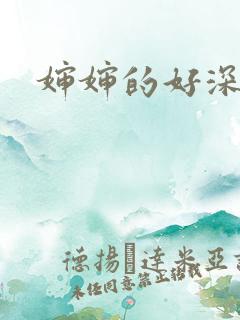 婶婶的好深