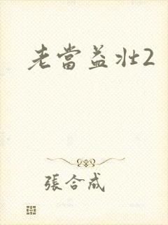 老当益壮2