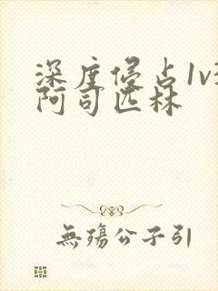 深度侵占1v3阿司匹林