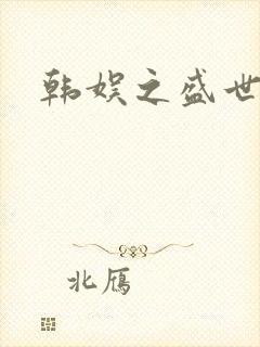 韩娱之盛世