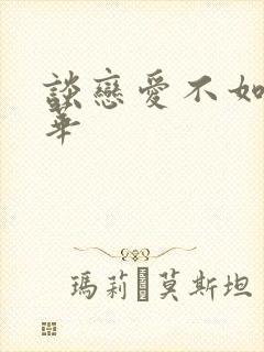 谈恋爱不如上清华