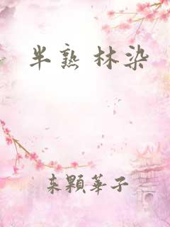 半熟 林染