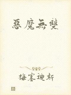 恶魔无双