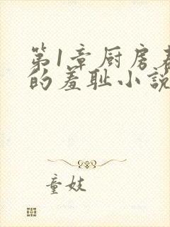 第1章厨房春潮的羞耻小说