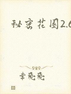 秘密花园2.6